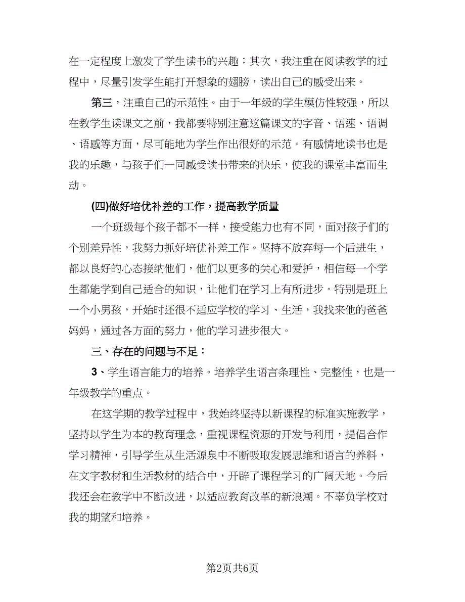 语文教师个人总结精选版（二篇）.doc_第2页