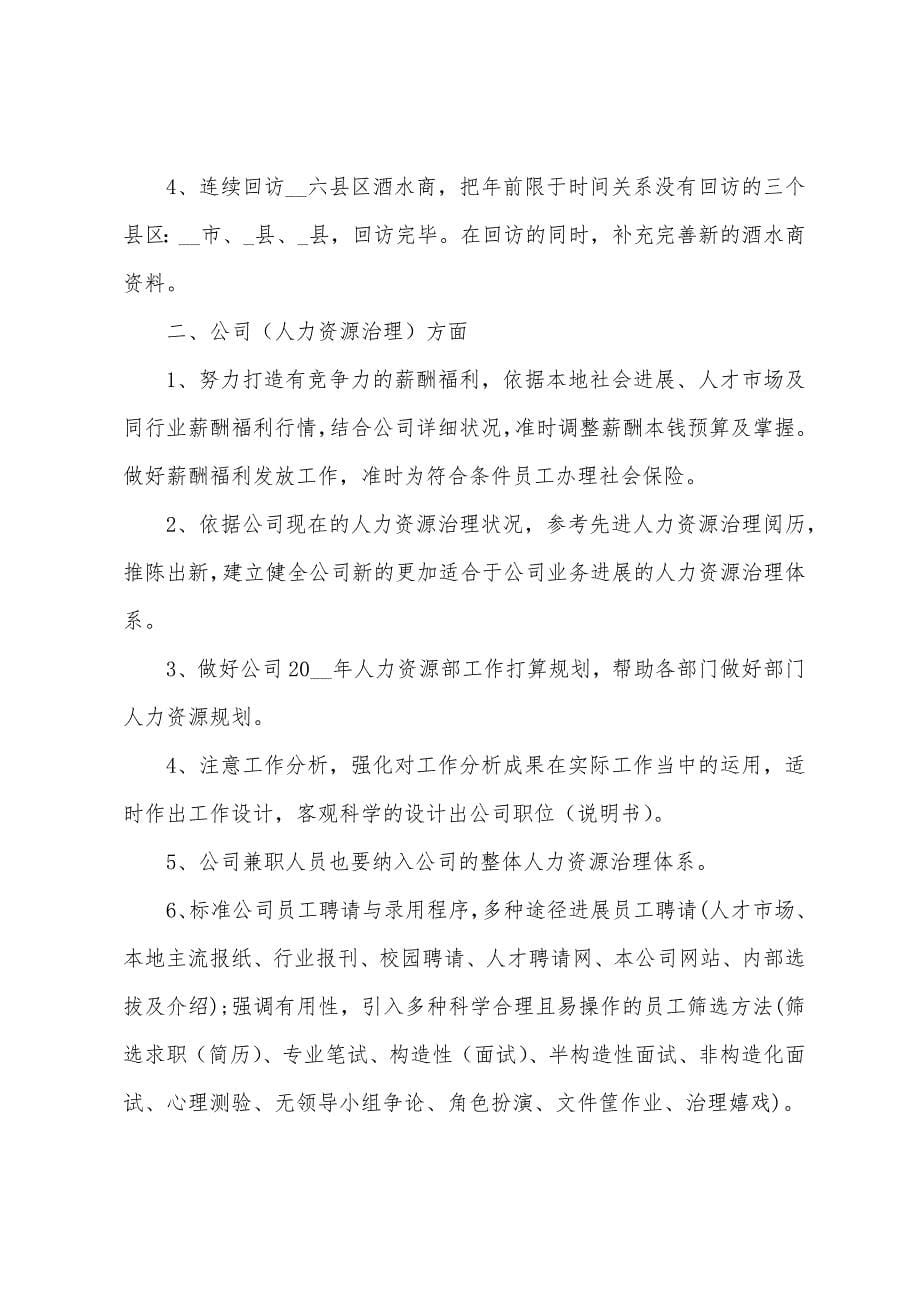 2022年销售个人业绩目标计划书5篇.docx_第5页