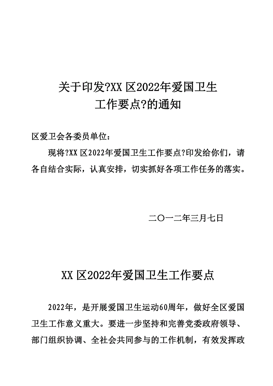 最新区2022年爱国卫生工作要点_第2页