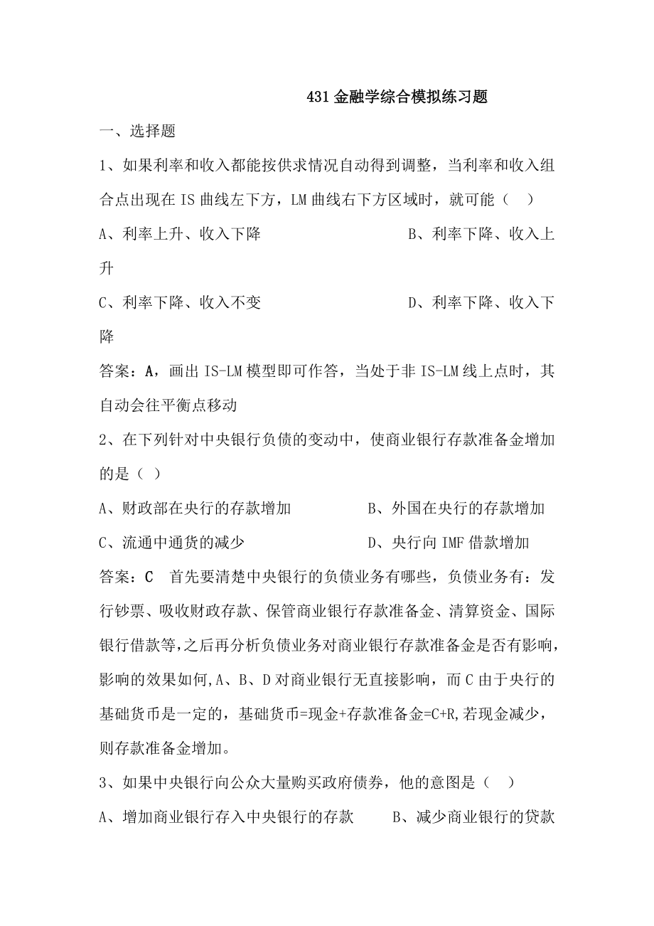 431金融学综合模拟练习题含答案_第1页