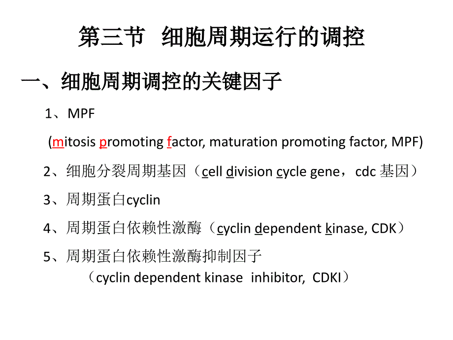 分子细胞生物学教学课件：Chapter17-细胞增殖-2_第1页