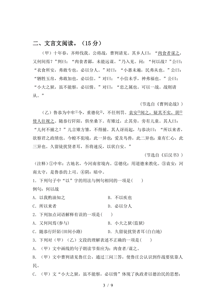 新人教版九年级语文下册期中考试卷及答案【完整版】.doc_第3页