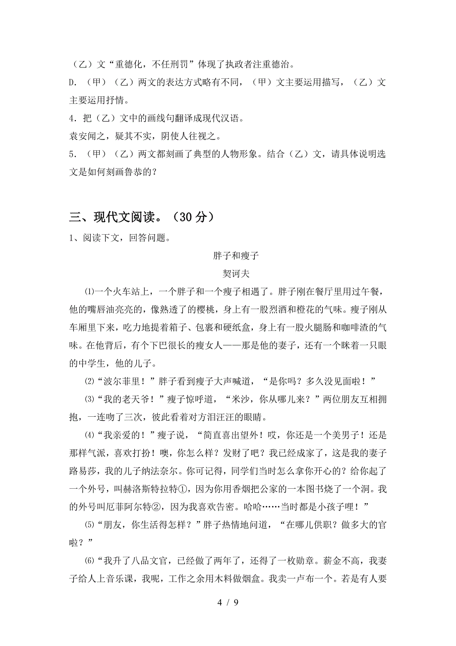 新人教版九年级语文下册期中考试卷及答案【完整版】.doc_第4页