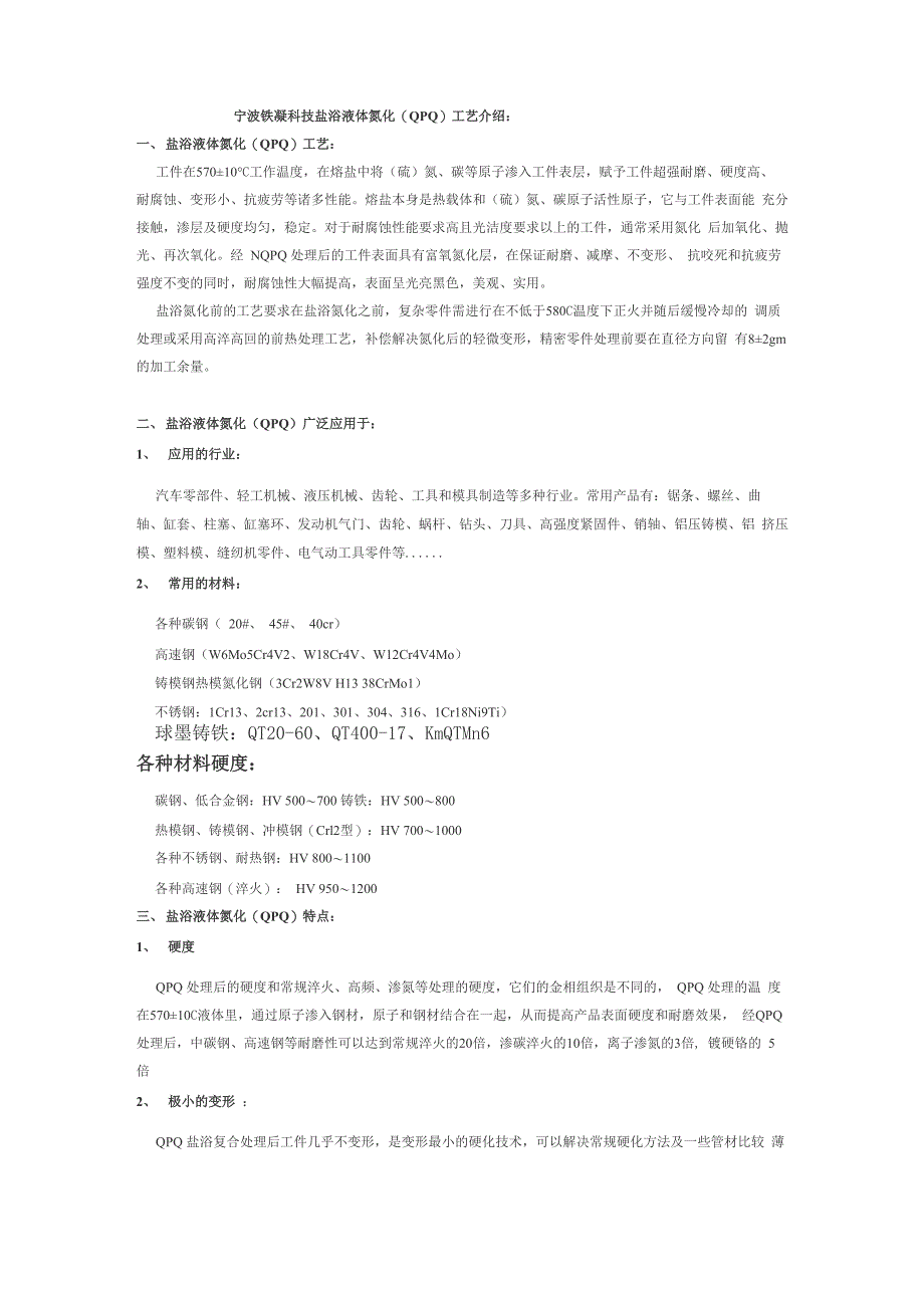 盐浴液体氮化 QPQ技术工艺_第1页
