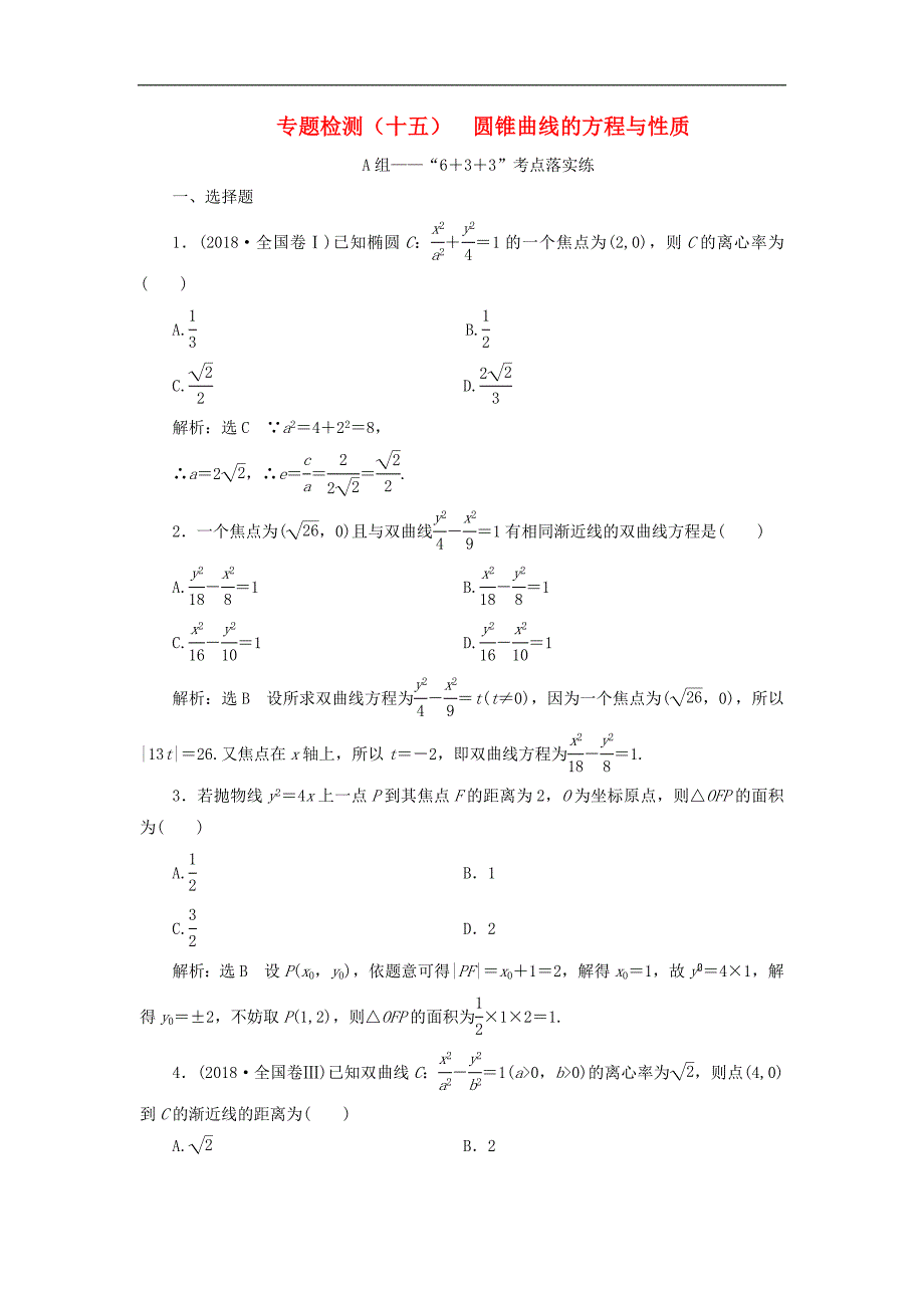 通用版高考数学二轮复习课件训练：专题检测十五圆锥曲线的方程与性质理_第1页