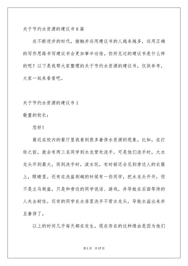 关于节约水资源的建议书8篇