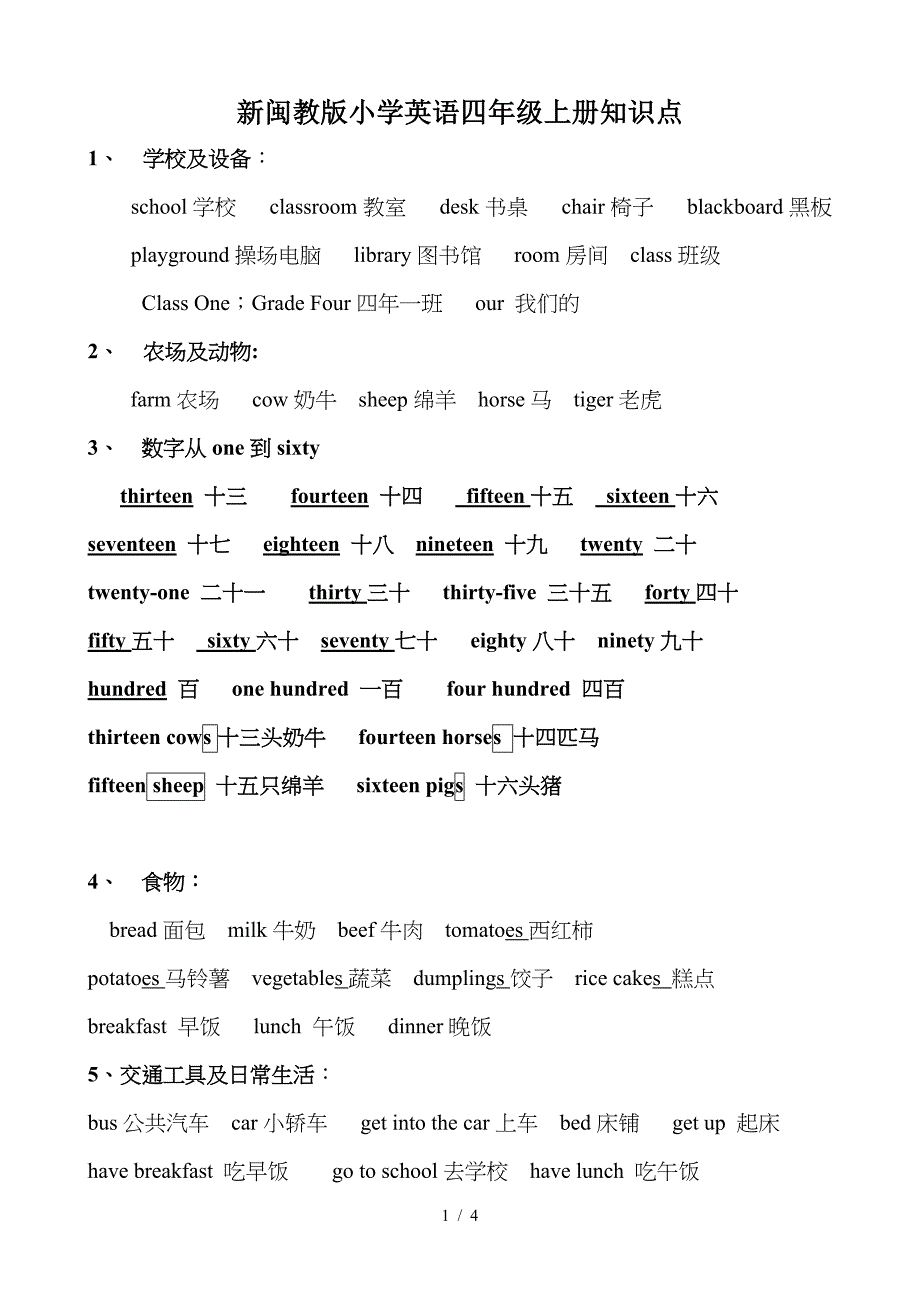 新闽教版小学英语四年级上册知识点.doc_第1页