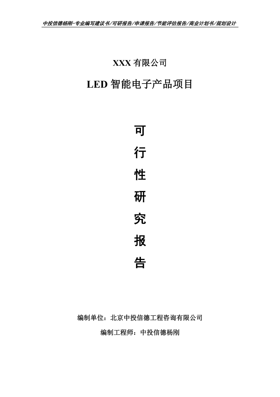 LED智能电子产品可行性研究报告申请建议书.doc_第1页