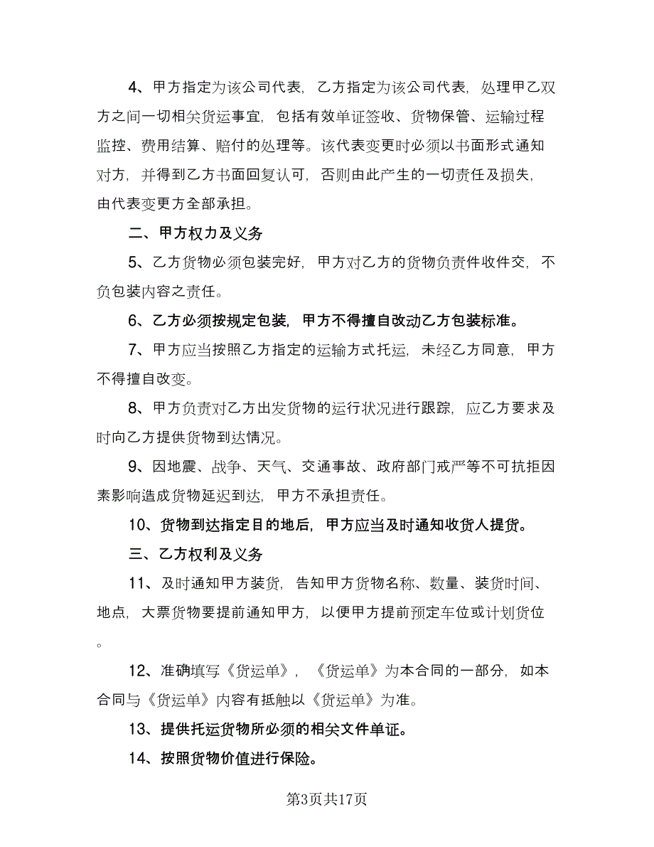 包车运输合同标准版（六篇）_第3页