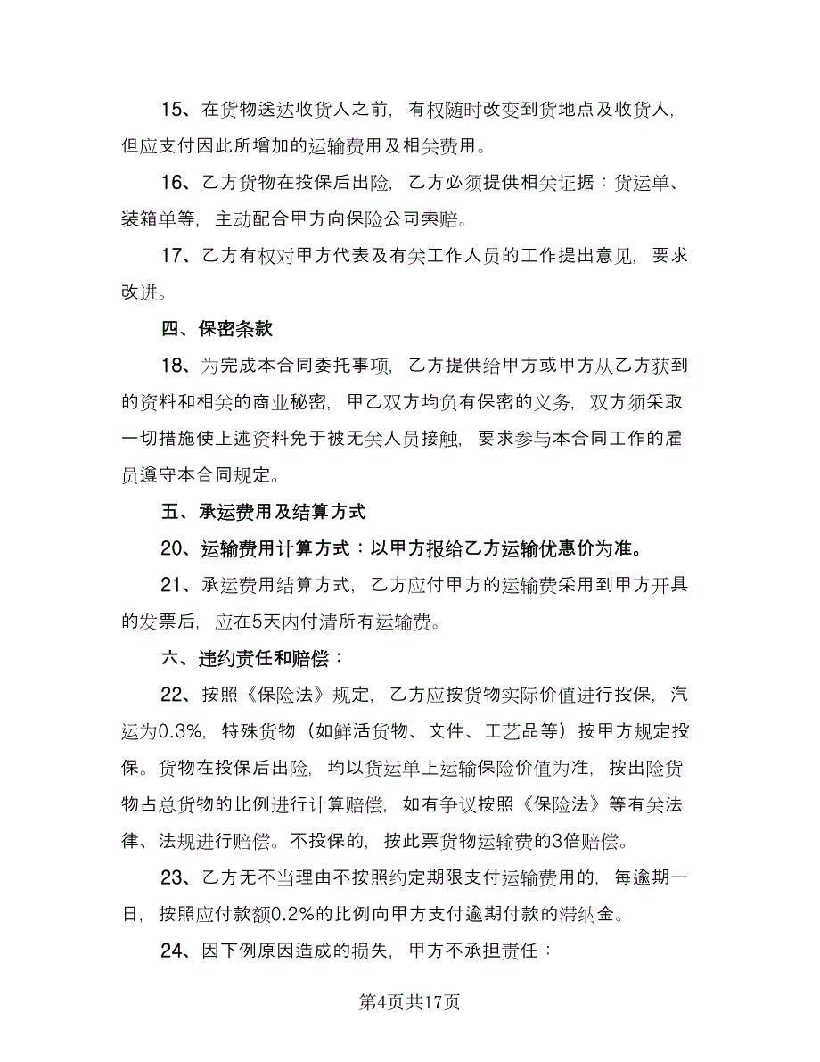 包车运输合同标准版（六篇）_第4页