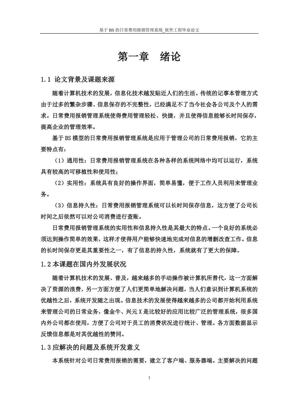 基于bs的日常费用报销管理系统软件工程毕业论文_第5页