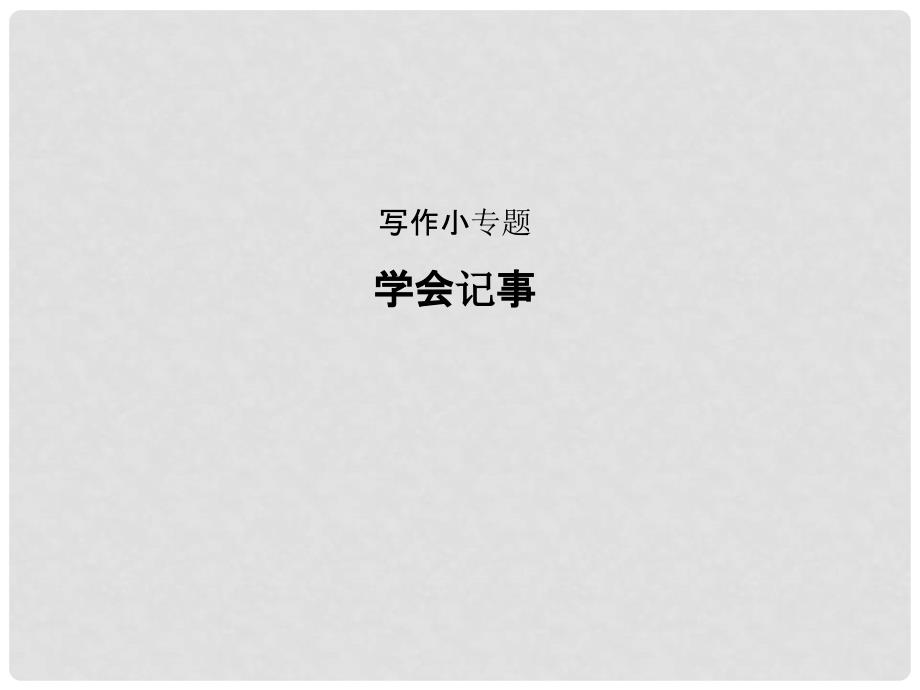 季版七年级语文上册 第二单元 写作小专题《学会记事》习题课件 新人教版_第1页