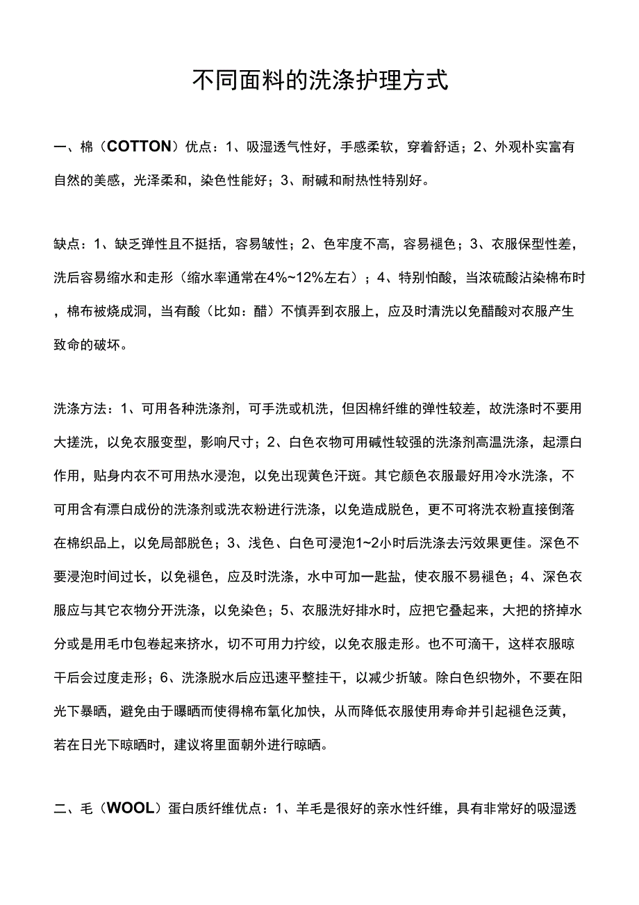 不同面料的洗涤护理方式_第1页