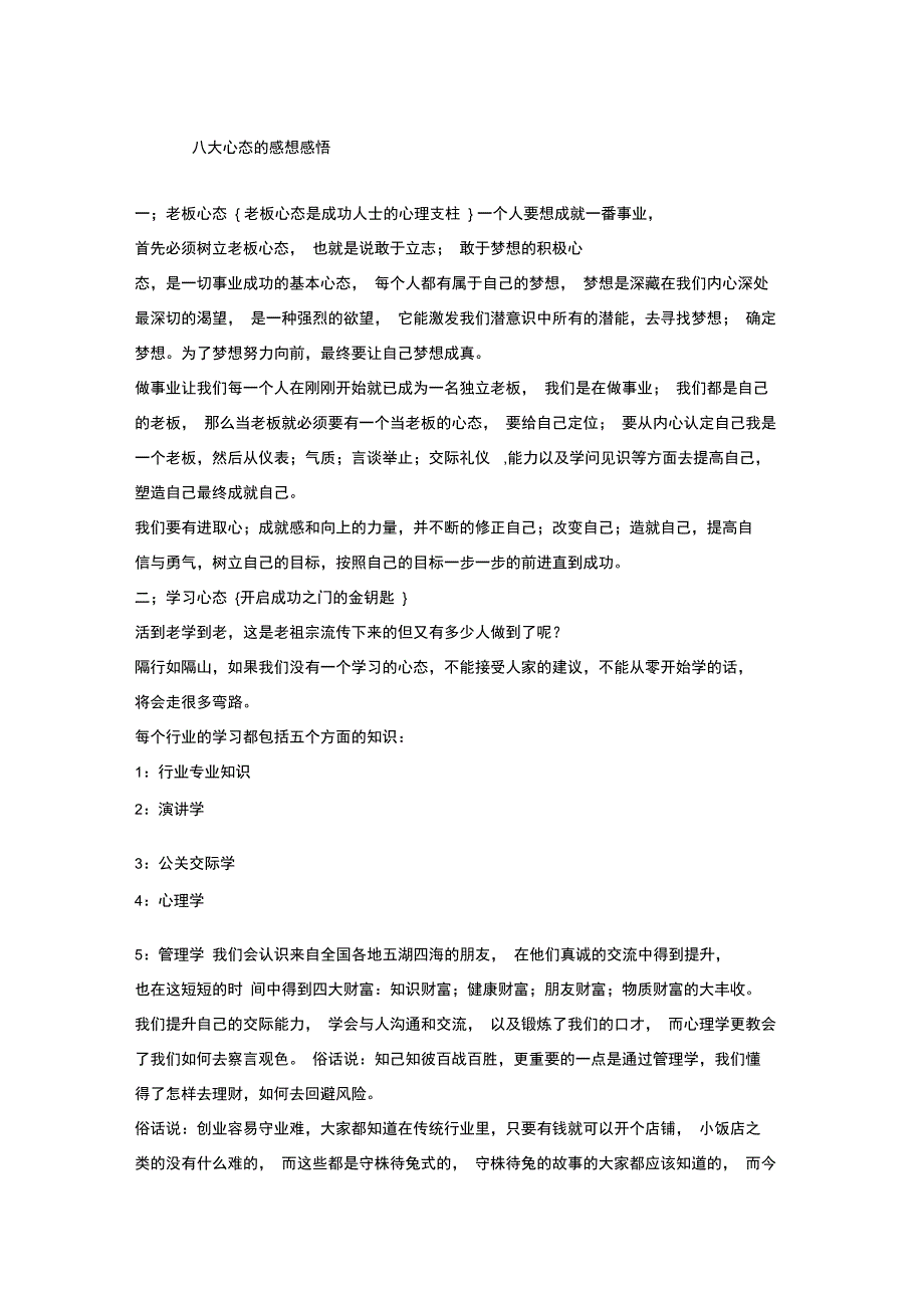 八大心态的感想感悟_第1页