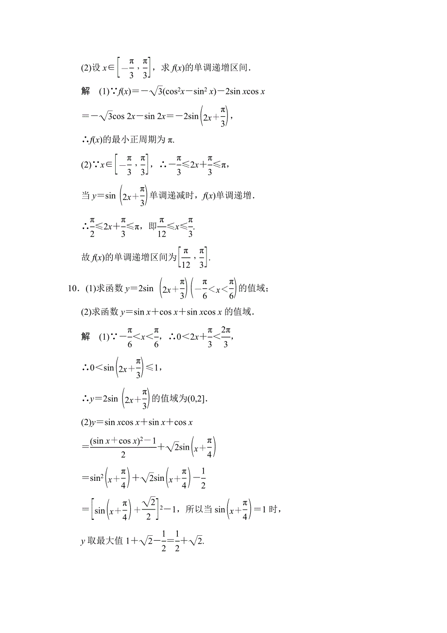 2015高考数学（北师大版）一轮训练：第3篇 第3讲 三角函数的图象与性质（数学备课大师网）_第4页