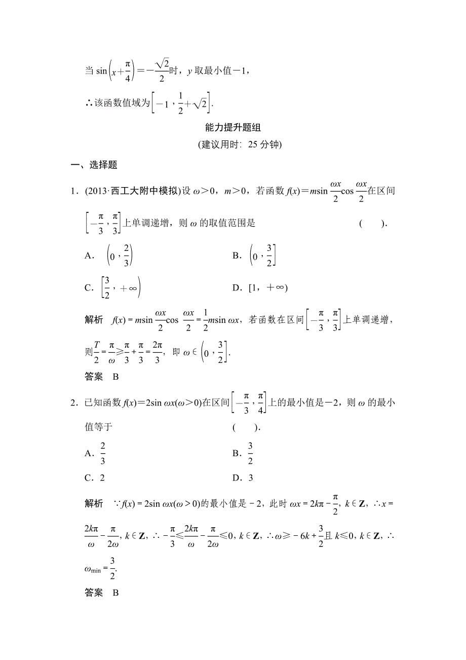 2015高考数学（北师大版）一轮训练：第3篇 第3讲 三角函数的图象与性质（数学备课大师网）_第5页