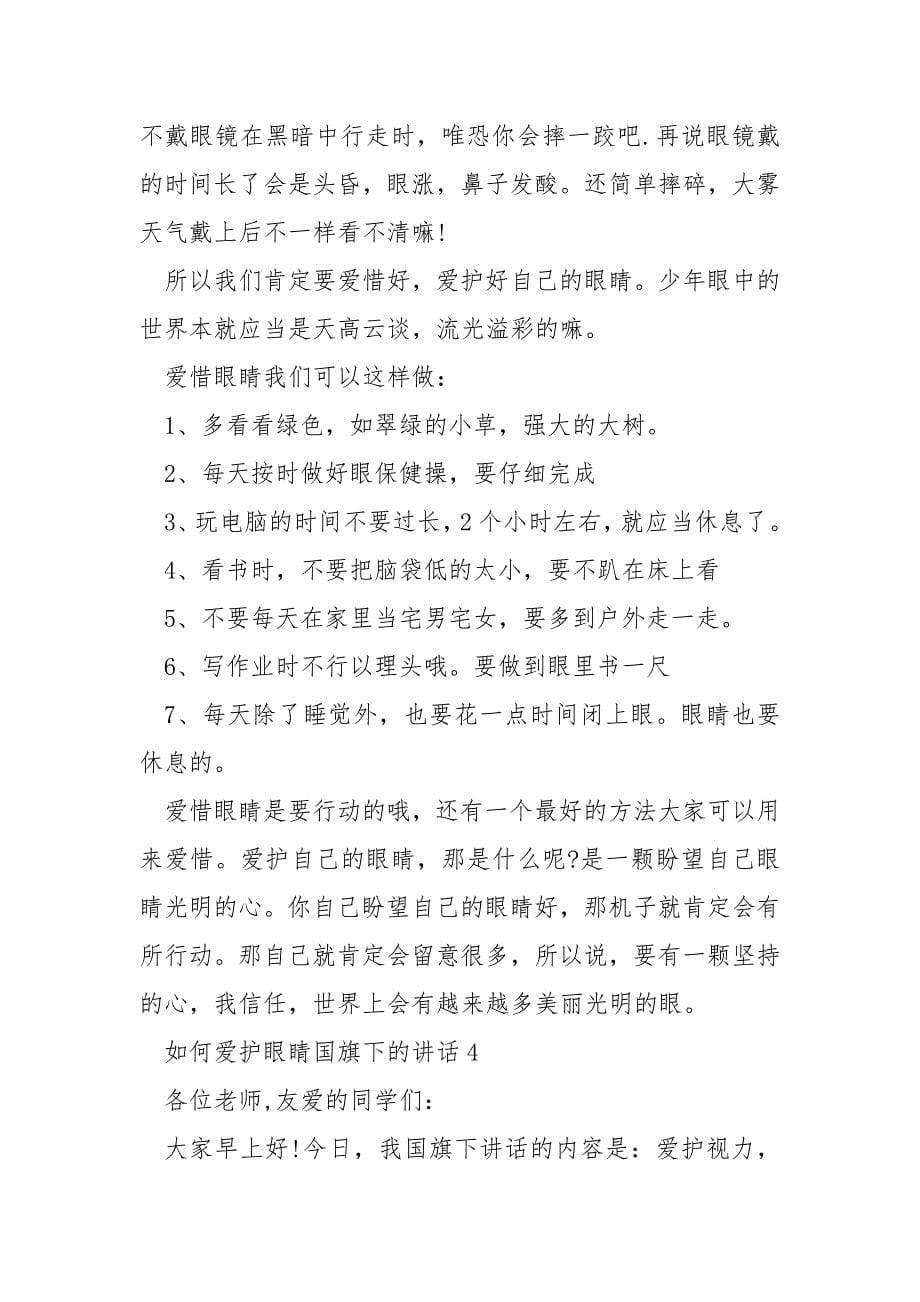 如何爱护眼睛国旗下的演讲稿___5篇.docx_第5页