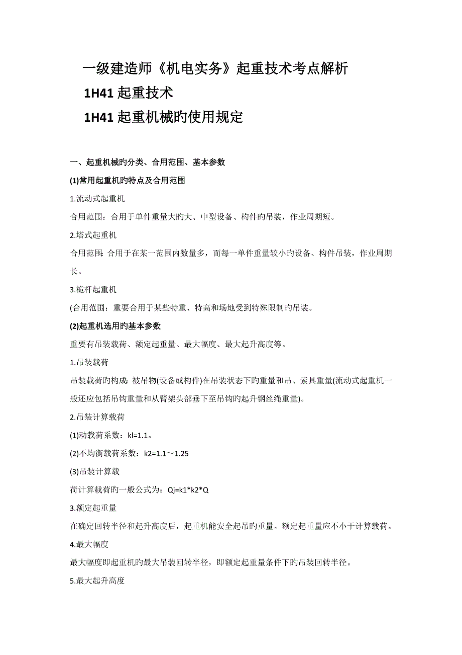 一级建造师机电实务起重技术解析_第1页