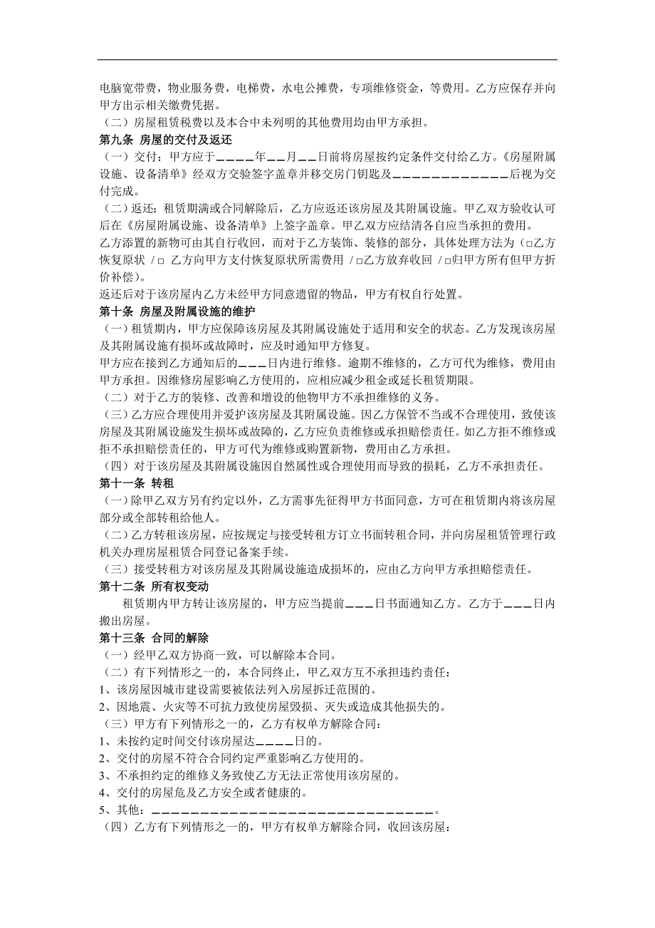 (免费下载)住房租赁合同范本12.doc_第2页