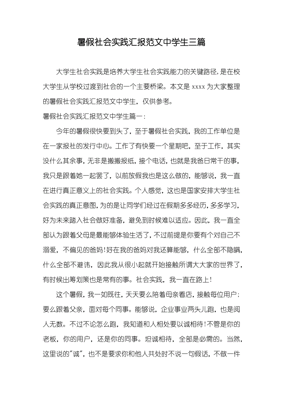 暑假社会实践汇报范文中学生三篇_第1页