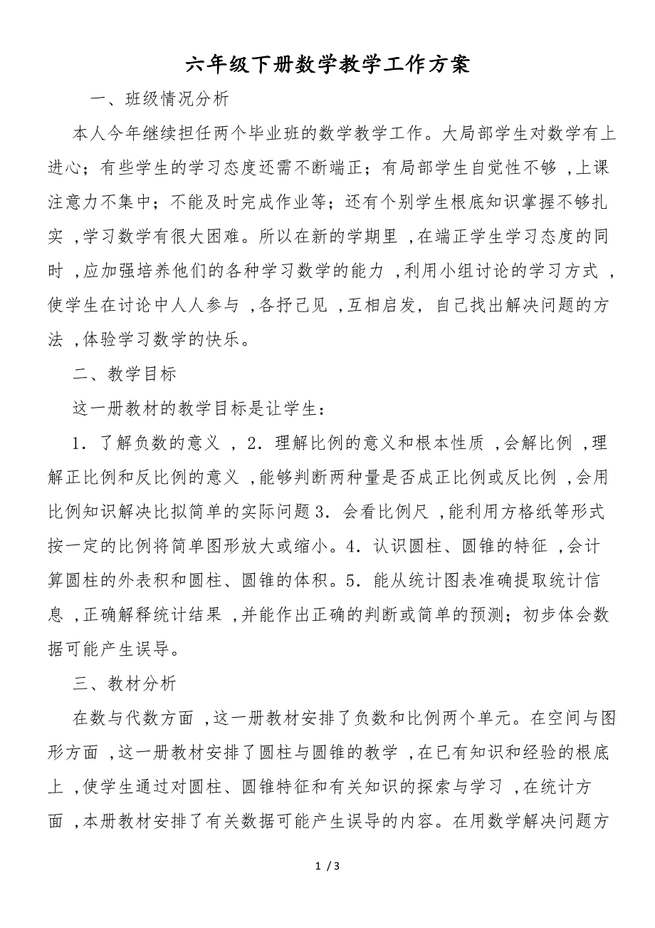 六年级下册数学教学工作计划_第1页