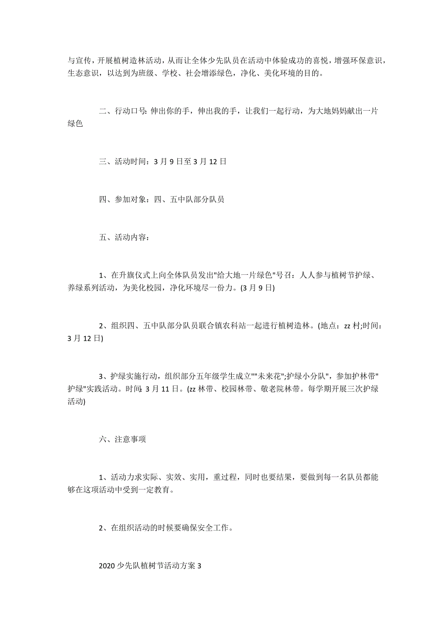 2020少先队植树节活动方案范文4篇_第3页