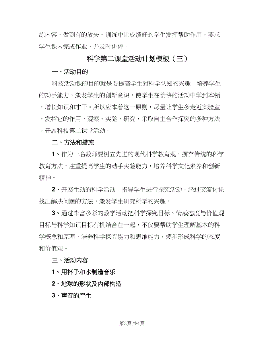 科学第二课堂活动计划模板（三篇）.doc_第3页