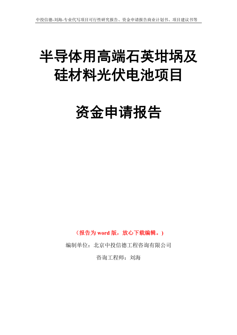 半导体用高端石英坩埚及硅材料光伏电池项目资金申请报告写作模板代写_第1页