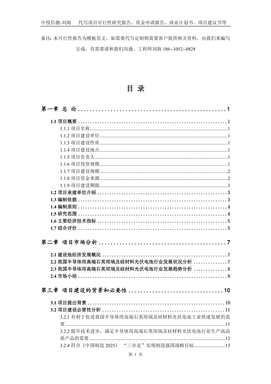 半导体用高端石英坩埚及硅材料光伏电池项目资金申请报告写作模板代写_第2页