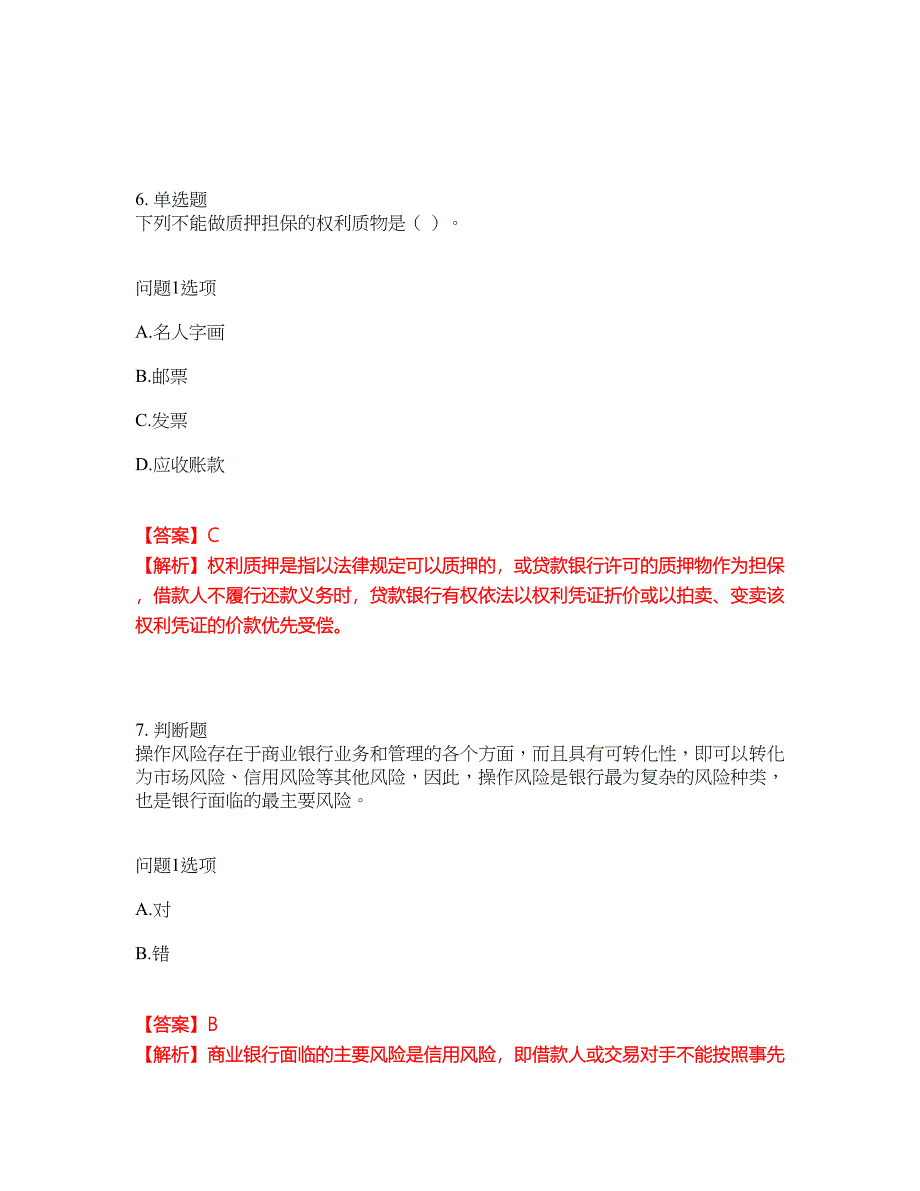 2022年金融-初级银行资格考前提分综合测验卷（附带答案及详解）套卷71_第4页