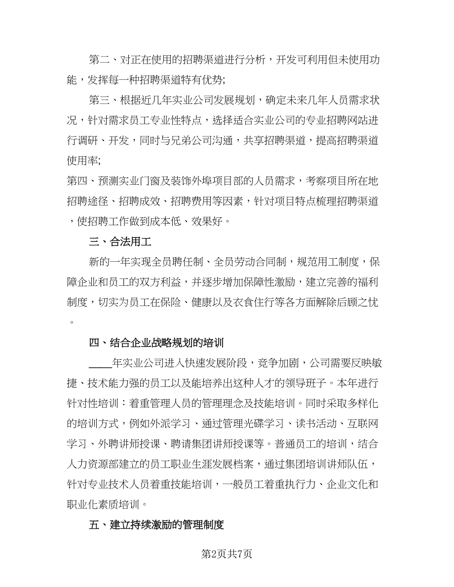 人事下半年工作计划模板（三篇）.doc_第2页