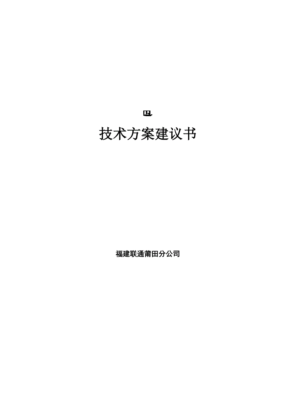 莆田联通广电EOC合作技术方案建议书_第1页
