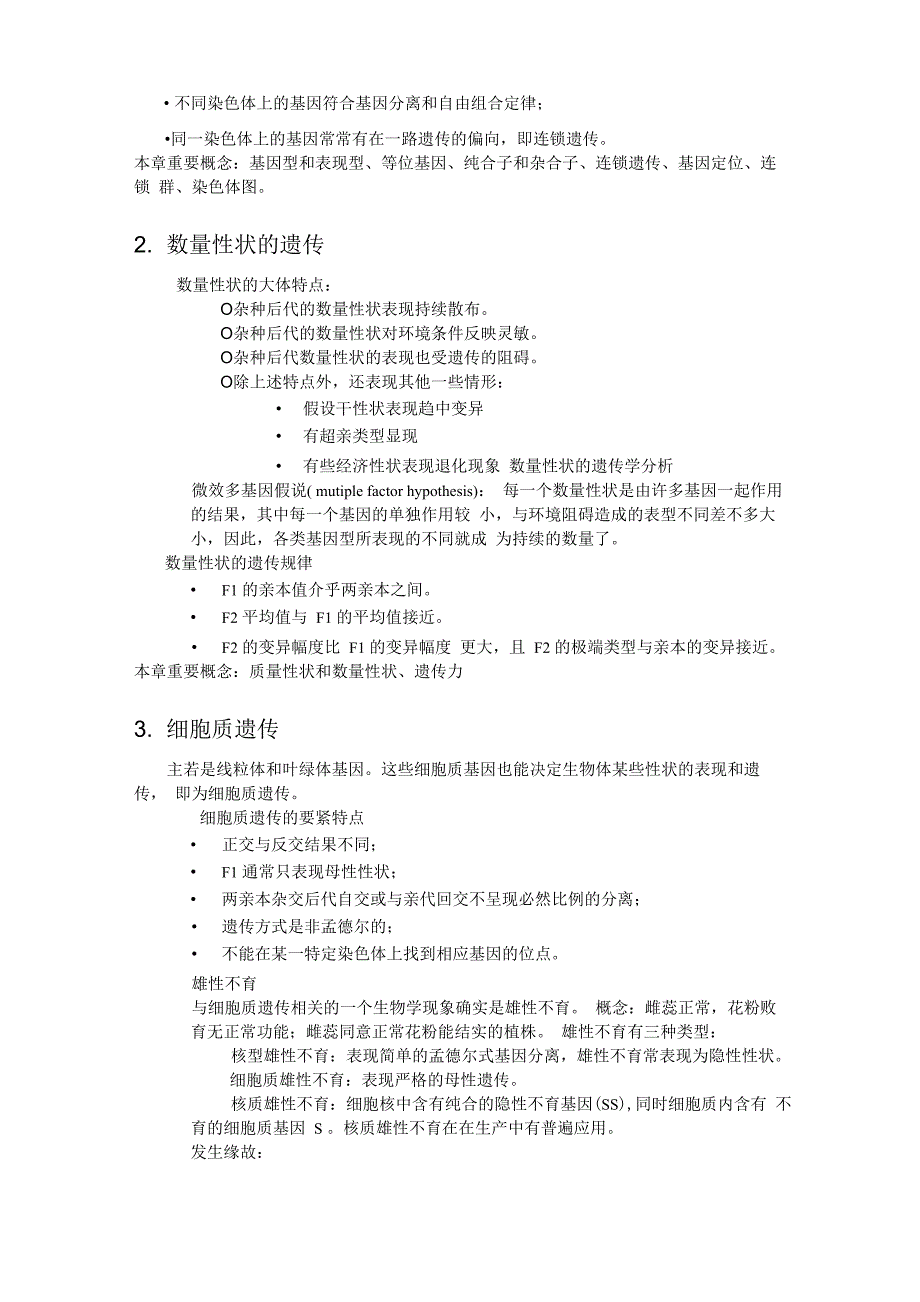 园林植物遗传育种1_第2页