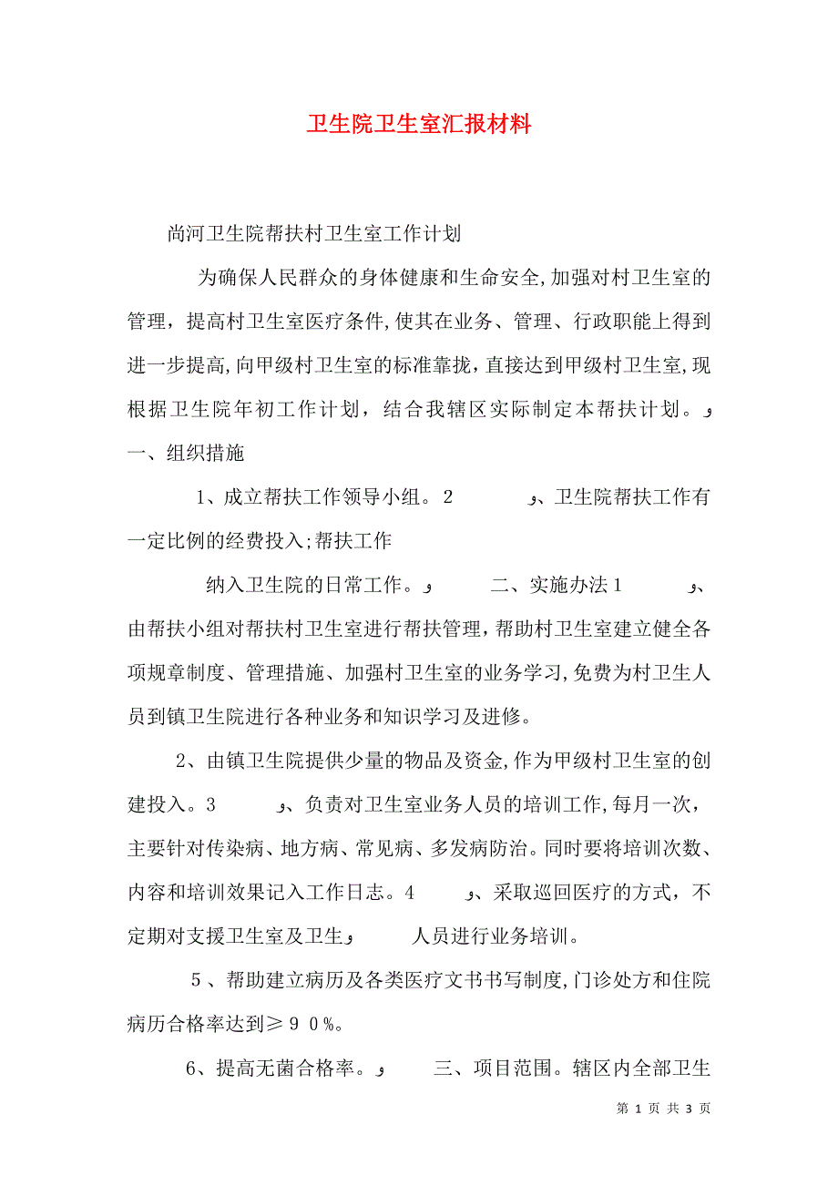 卫生院卫生室材料_第1页