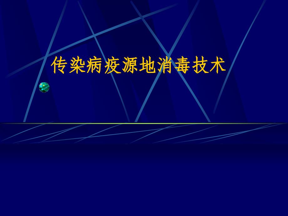 疫源地消毒技术_第1页