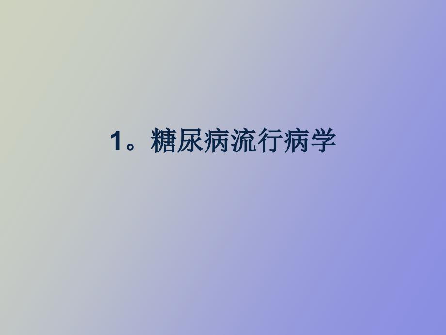 糖尿病肾病与酮酸饮食治疗_第3页