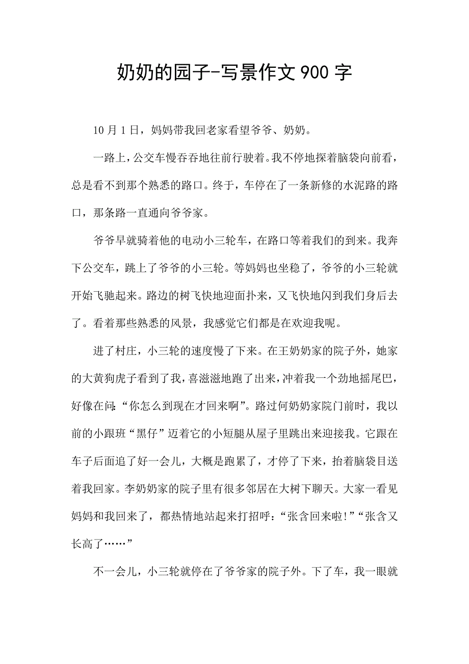 奶奶的园子-写景作文900字.docx_第1页