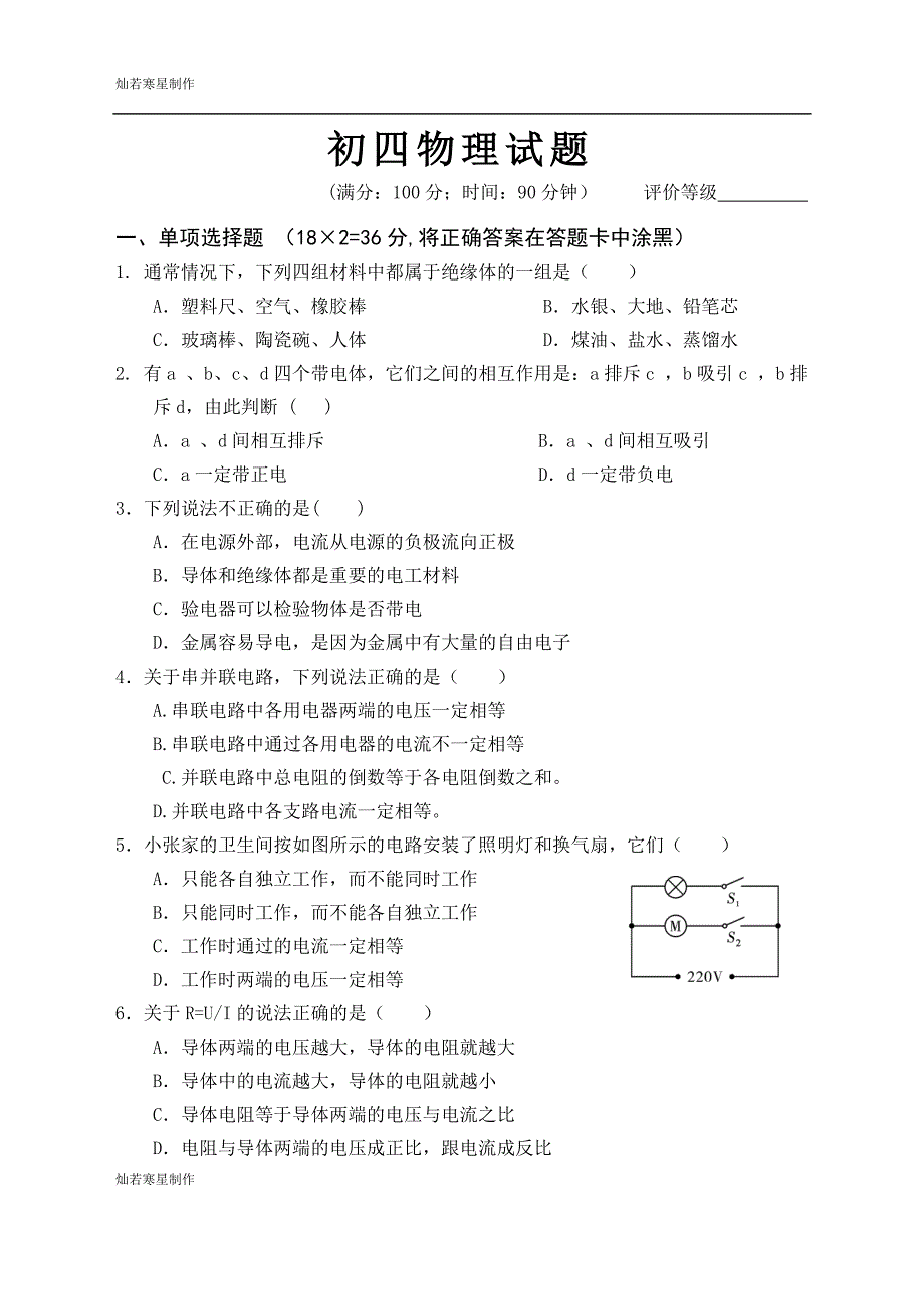 鲁教版五四制物理九年级试题初四上期末题_第1页