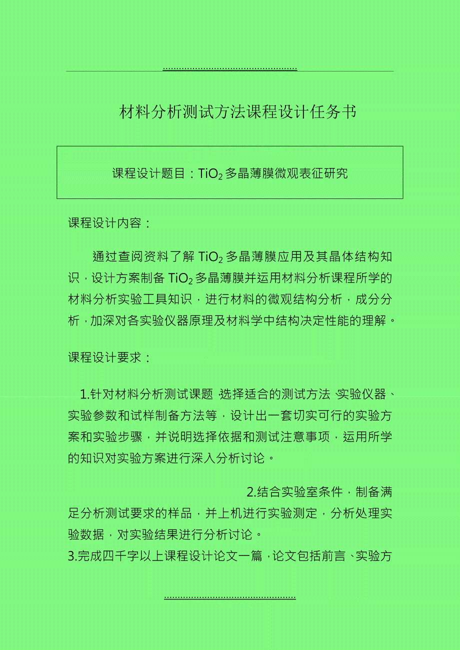 TiO2多晶薄膜的微观表征研究_第1页