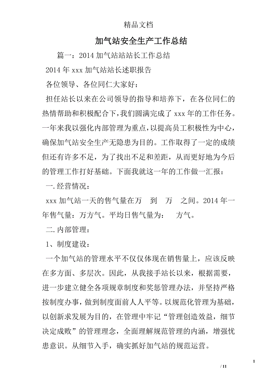 加气站安全生产工作总结_第1页