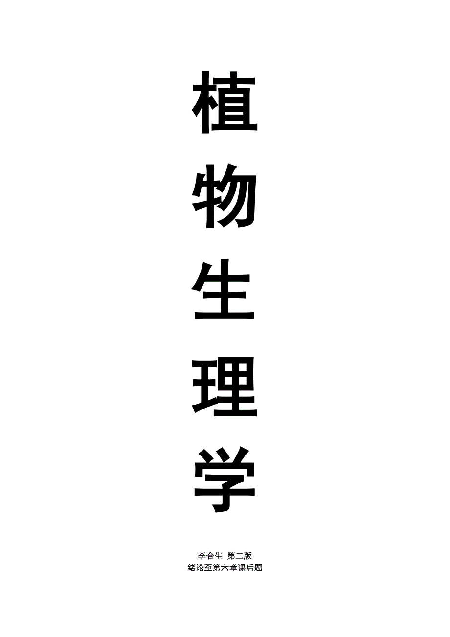 植物生理学李合成四川农业大学版课后答案_第1页