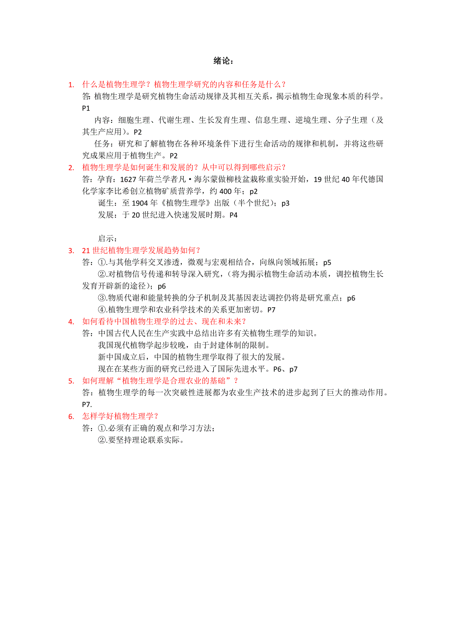 植物生理学李合成四川农业大学版课后答案_第2页