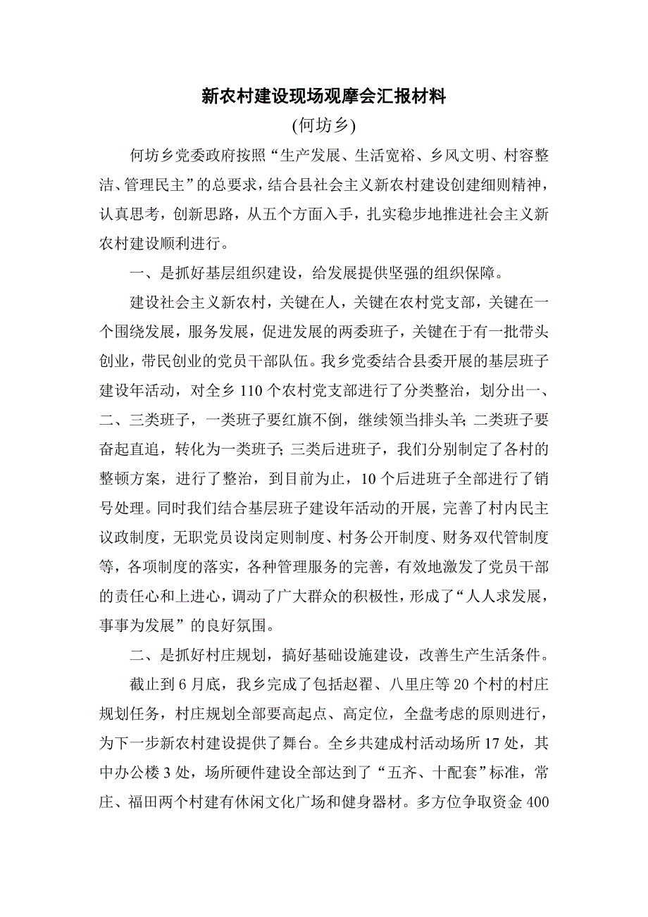 新农村建设现场观摩会汇报材料_第1页