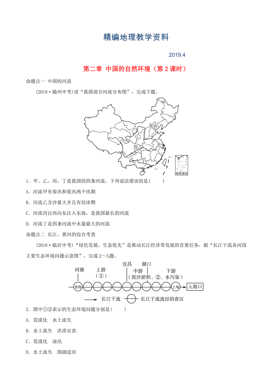 精编中考地理总复习八年级上册第二章中国的自然环境第2课时真题演练_第1页