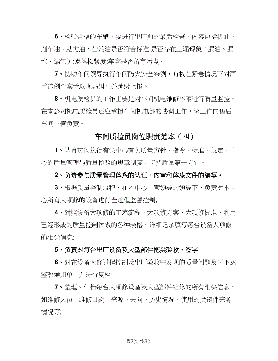 车间质检员岗位职责范本（8篇）_第3页