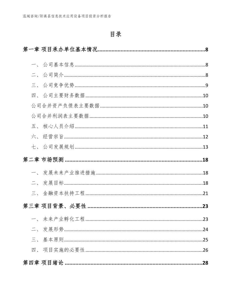 阳高县信息技术应用设备项目投资分析报告_范文_第1页