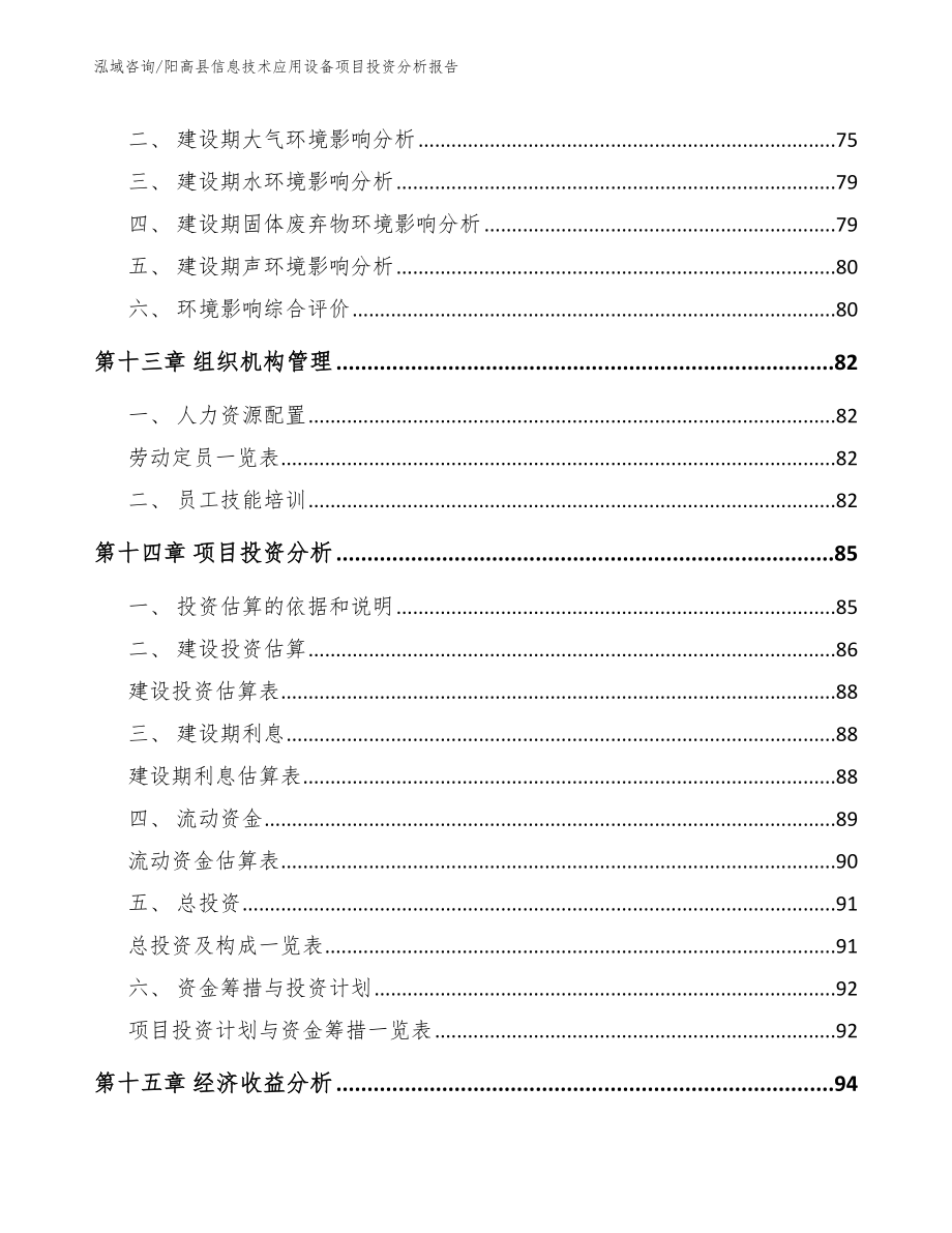 阳高县信息技术应用设备项目投资分析报告_范文_第4页