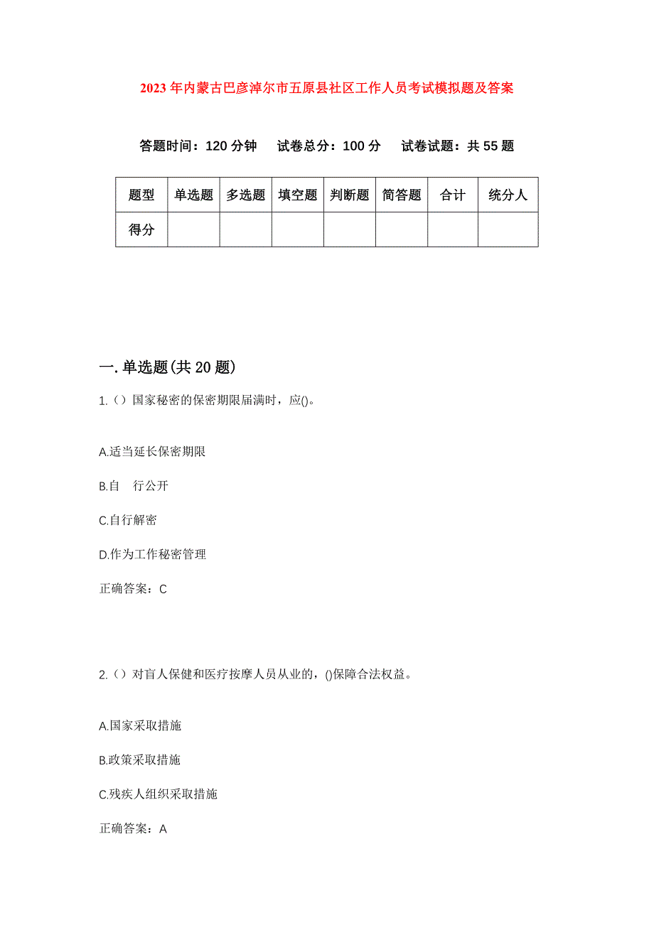 2023年内蒙古巴彦淖尔市五原县社区工作人员考试模拟题及答案_第1页