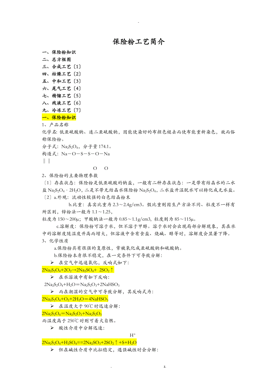 保险粉工艺设计介绍_第1页