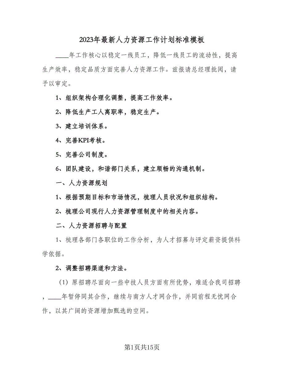 2023年最新人力资源工作计划标准模板（3篇）.doc_第1页